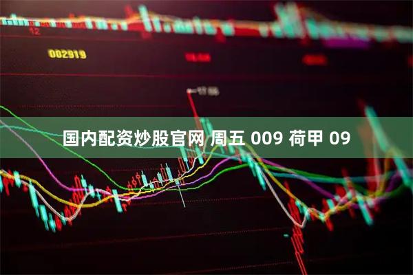 国内配资炒股官网 周五 009 荷甲 09