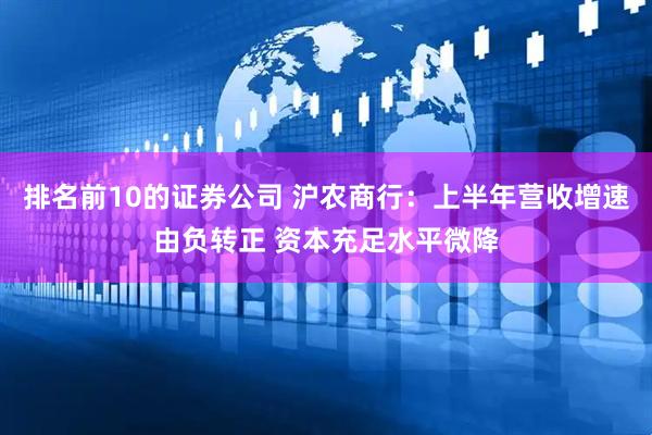 排名前10的证券公司 沪农商行：上半年营收增速由负转正 资本充足水平微降
